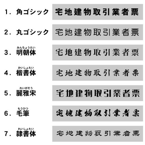 宅地建物取引業者票　金色　書体7種類・フレーム4種類　屋内用　法定サイズクリア　ヘアライン仕様　368mm×520mm　ゴールド　看板製作｜kanbanstyle｜03