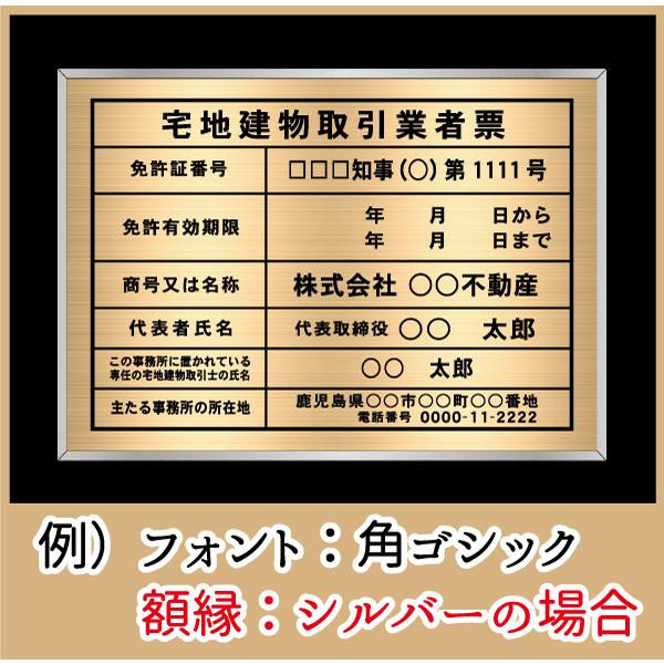 宅地建物取引業者票　金色　書体7種類・フレーム4種類　屋内用　法定サイズクリア　ヘアライン仕様　368mm×520mm　ゴールド　看板製作｜kanbanstyle｜04