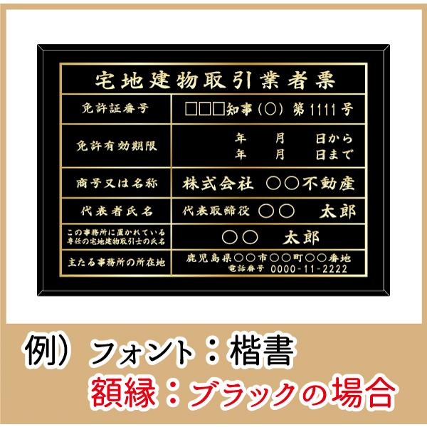 宅地建物取引業者票　黒色　書体7種類・フレーム4種類　屋内用　法定サイズクリア　文字ヘアライン仕様　368mm×520mm　ブラック　看板製作｜kanbanstyle｜04