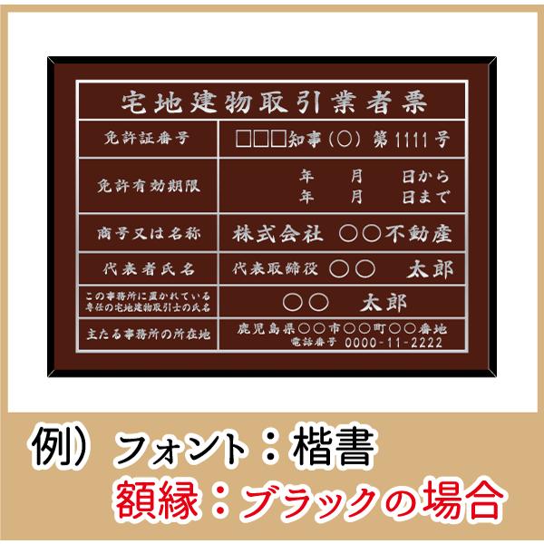 宅地建物取引業者票　茶色　書体7種類・フレーム4種類　屋内用　法定サイズクリア　文字ヘアライン仕様　368mm×520mm　ブラウン　看板製作｜kanbanstyle｜04