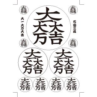 家紋 ステッカー シール 石田三成1 大一大万大吉 A4サイズの中に11