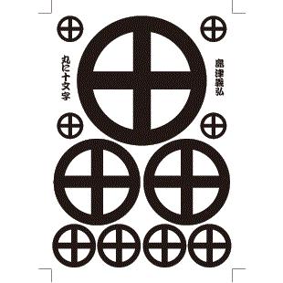 家紋 ステッカー シール 島津義弘 丸に十文字 A4サイズの中に11枚