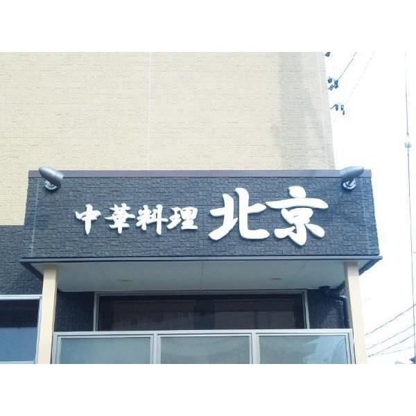 200ミリ角（1文字）看板 立体文字 30ミリカルプ切り文字 : 看板屋 東名