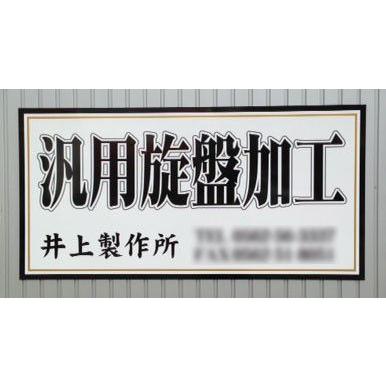 600x910mm プレート 看板 （完全データ入稿） : 看板屋 東名デザイン