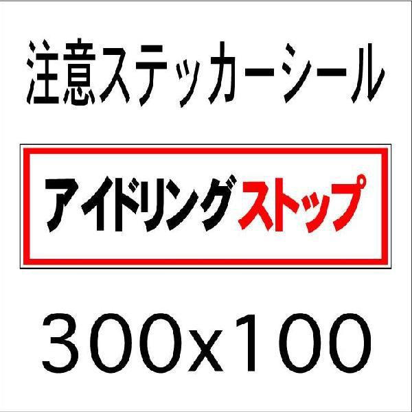 看板 アイドリングストップ　10cmｘ30cm　ステッカーシール3｜kanbanya-tomei-d