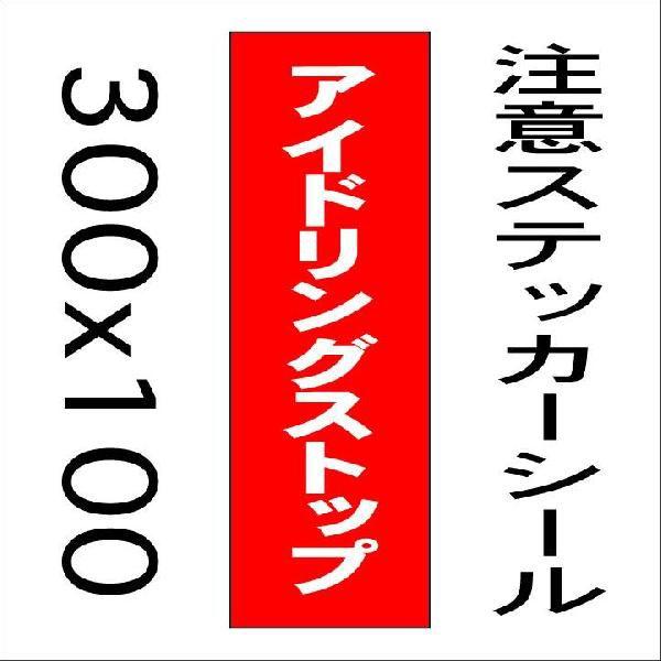日本全国 送料無料看板 アイドリングストップ 10cmｘ30cm ステッカーシール縦書き2 イベント、販促用 