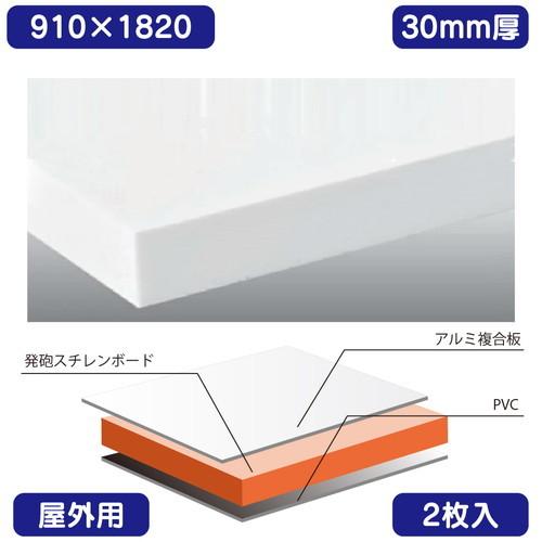 屋外用(アルミ複合板貼り)/カルプボード 2枚入 Wチャンネル 白 910 