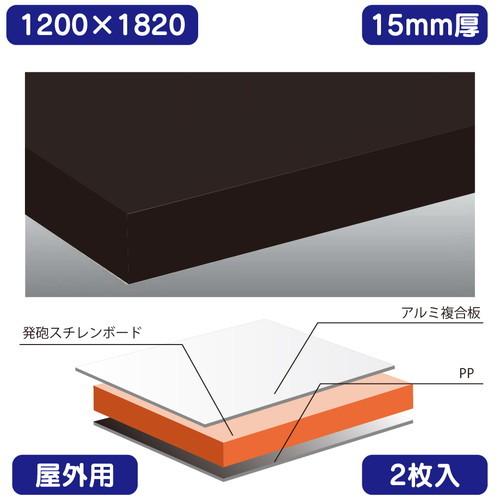 Wチャンネル 黒 1200×1820×15(個人様宅配送不可) 表面材がアルミ複合板。