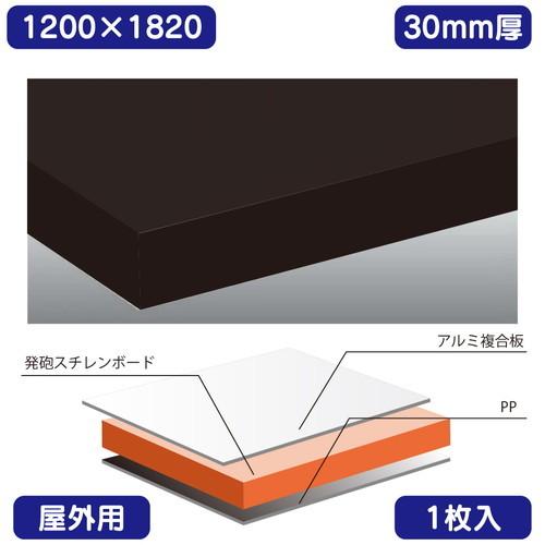 Wチャンネル 黒 1200×1820×30(個人様宅配送不可) 表面材がアルミ複合板。