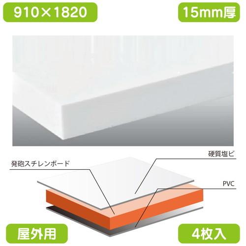 オセロチャンネル 白 910×1820×15(個人様宅配送不可) 表面材が硬質塩ビ板。