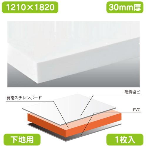 オセロチャンネル 白 1210×1820×30(個人様宅配送不可) 表面材が硬質塩ビ板。
