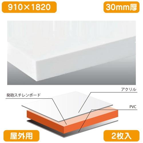 ゼブラチャンネル　白　910×1820×30(個人様宅配送不可)　表面材がアクリル板。