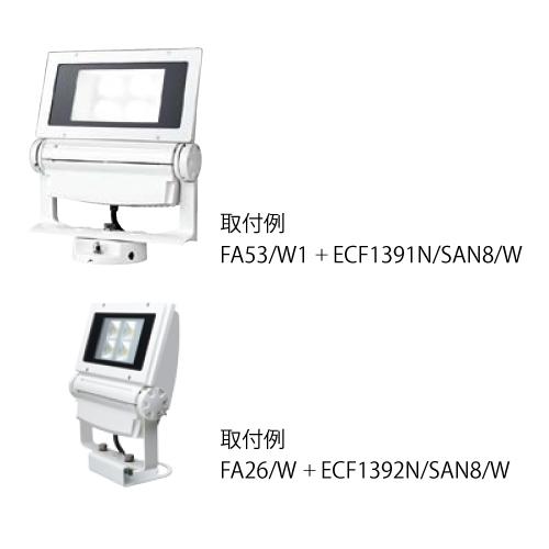 岩崎電気　ECF1391N　SAN8　LED投光器　W　看板照明　レディオックフラッドネオ　サイン照明