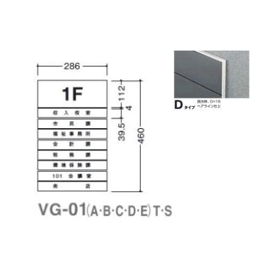  ガイドサイン(T面板) VG-01 TYPE D 5090505(特注CD) VG-01(D)T