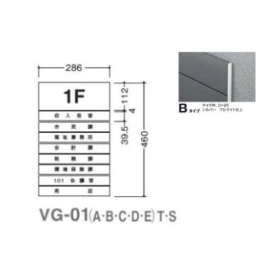  ガイドサイン(S面板) VG-01 TYPE B 5090505(特注CD) VG-01(B)S