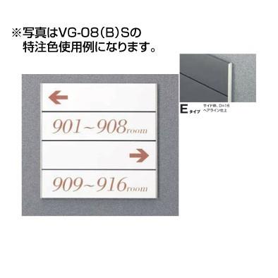  ガイドサイン(S面板) VG-08 TYPE E 5090505(特注CD) VG-08(E)S