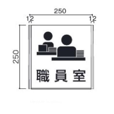 室名札(アクリル・正面型) FA250-SV 5104924 (送料別途) : 看板材料