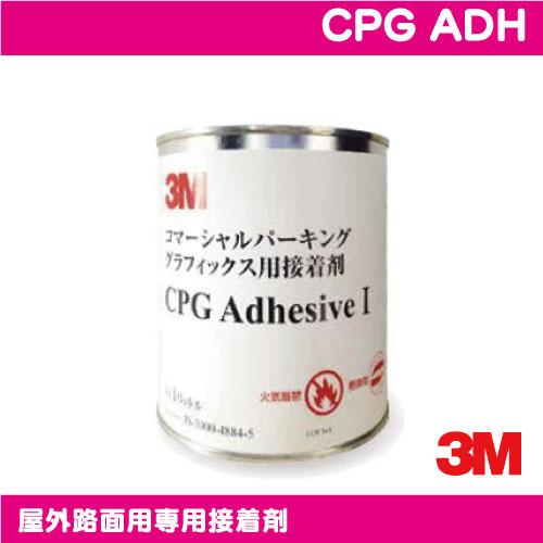 3M 長期 ペイントフィルム CPG-3 屋外路面用専用接着剤 CPG ADH 6缶/箱 