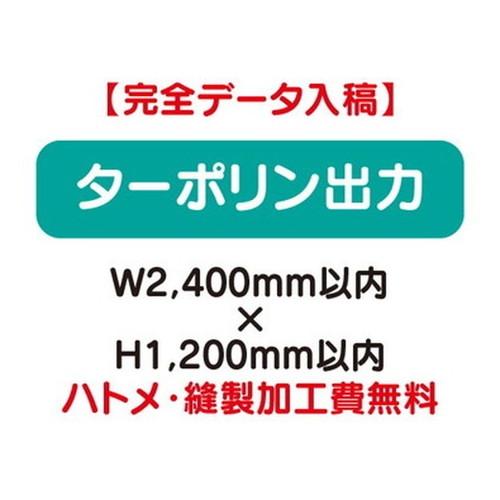 特注オーダー品 ターポリン出力 W2400 H10 送料別途 垂れ幕 連絡先は携帯電話番号の記入をお願いします 選択お願い致します 14newton Com