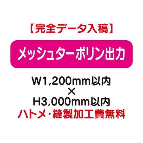 超歓迎 メッシュターポリン出力 W1 200 H3 000 人気満点 Lamaimuaythaicamp Com