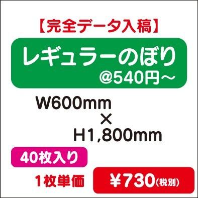 レギュラーのぼり W600×H1800 40枚