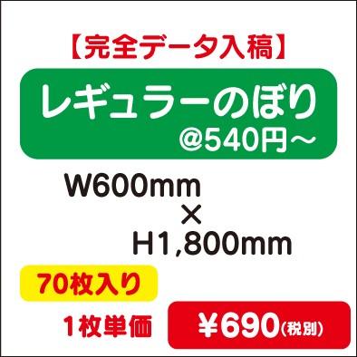 レギュラーのぼり W600×H1800 70枚