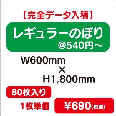 レギュラーのぼり　W600×H1800　80枚