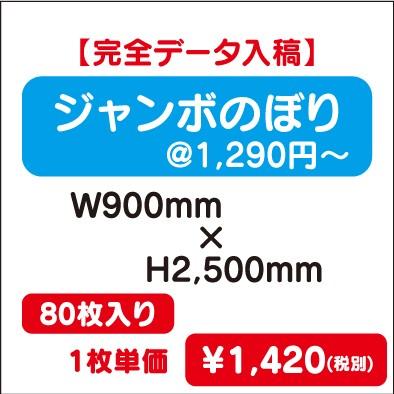 ジャンボのぼり　W900×H2500　80枚