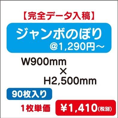 ジャンボのぼり W900×H2500 90枚