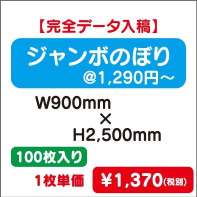 ジャンボのぼり W900×H2500 100枚