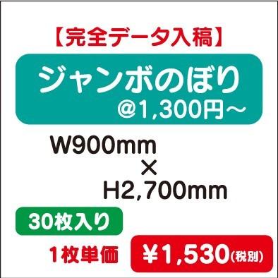 ジャンボのぼり　W900×H2700　30枚