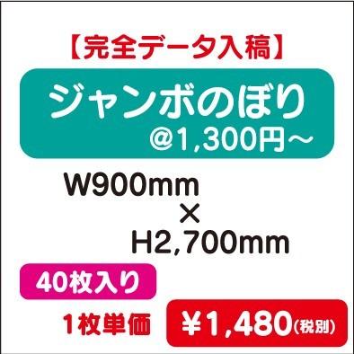 ジャンボのぼり　W900×H2700　40枚