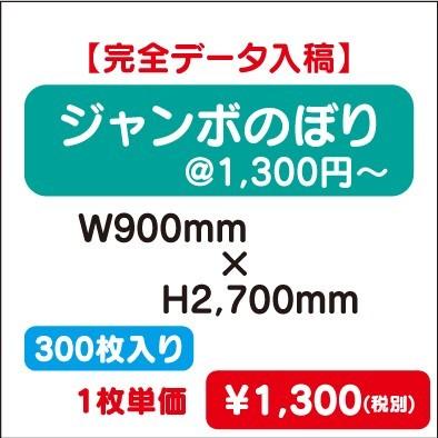 ジャンボのぼり　W900×H2700　300枚