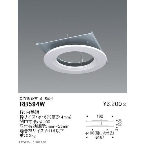 遠藤照明 リニューアルプレート 既存埋込穴φ150用(開口寸法φ100) RB 