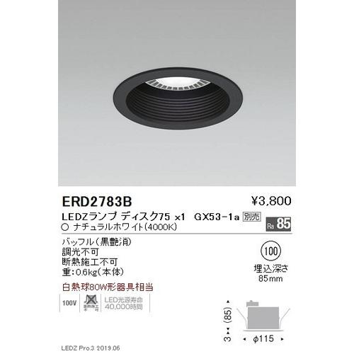 遠藤照明 ベースダウンライト器具※ランプ別売 バッフル黒φ100 ERD2783B