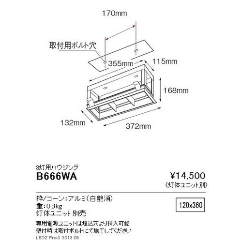 遠藤照明 - ムービングジャイロシステム 3灯用ハウジング 白唐きび B-666WA グレアレスダウンライト/ベースダウンライト/ユニバーサルダウンライト 照明、電球-ダウンライト-家具、インテリア