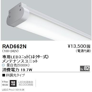 遠藤照明 ウォッシュスポットライト ユニット FHF54Wタイプ RAD-662N ※本体別売 グレアレスダウンライト/ベースダウンライト/ユニバーサルダウンライト