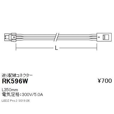 遠藤照明 什器/生鮮食品用照明 首振機構付棚下ライン照明 オプション 送り配線コネクター L350mm RK-596W グレアレスダウンライト/ベースダウンライト｜kanbanzairyou