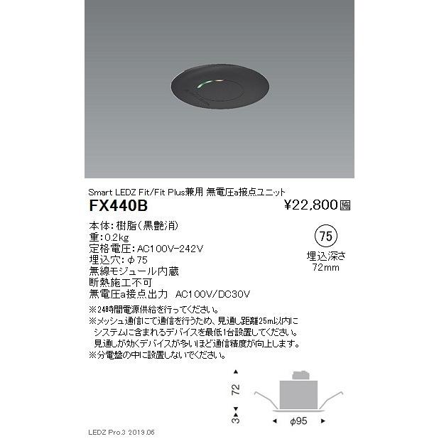 遠藤照明 スマートレッズ 無電圧a接点ユニット Fit/FitPlus兼用 黒 FX-440BB グレアレスダウンライト/ベースダウンライト