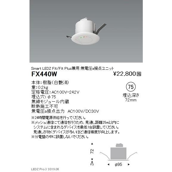 遠藤照明 スマートレッズ 無電圧a接点ユニット Fit/FitPlus兼用 白 FX-440WB グレアレスダウンライト/ベースダウンライト