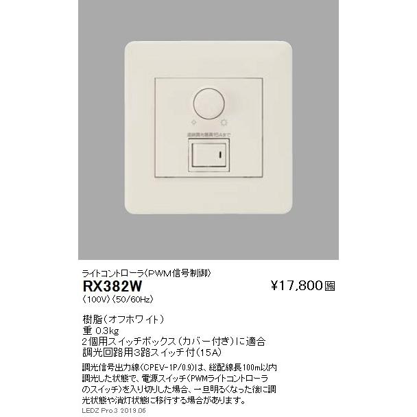 遠藤照明 調光器 ライトコントローラ(PWM信号制御) 調光回路用3路