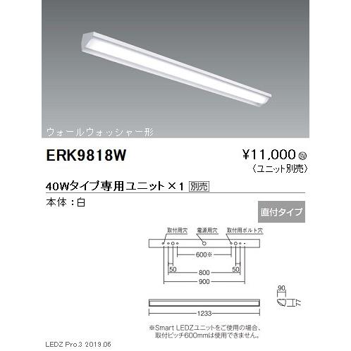 遠藤照明 調光調色ベースライト 本体 直付ウォールウォッシャー形 40Wタイプ ERK9818W ※ユニット別売 グレアレスダウンライト/ベースダウンライト