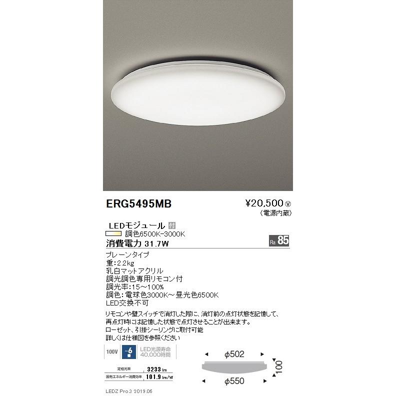 遠藤照明 調光調色シーリングライト プレーンタイプ 〜6畳 ERG5495MB グレアレスダウンライト/ベースダウンライト/ユニバーサルダウンライト/スポットライト