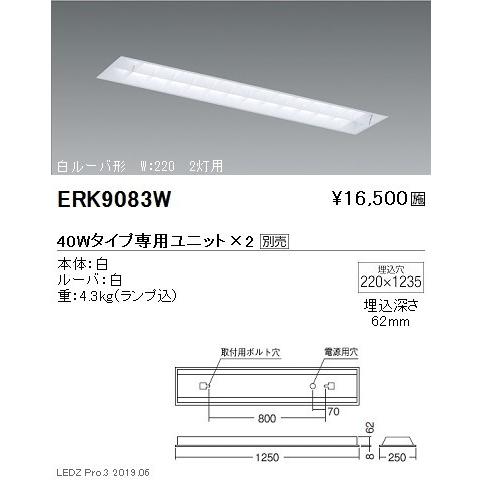 遠藤照明 施設照明 直管形LEDベースライト 本体 40Wタイプ 埋込 白ルーバ形 2灯用 W:220 ERK9083W ※ユニット別売