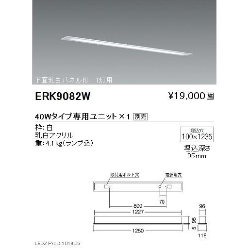 遠藤照明 施設照明 直管形LEDベースライト 本体 40Wタイプ 埋込 下面乳白パネル形 1灯用 ERK9082W ※ユニット別売
