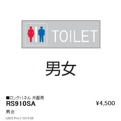 遠藤照明 用途別照明 テクニカルブラケット/サイン灯 パネル ロングパネル 片面用(男女TOILET) RS-910SA｜kanbanzairyou