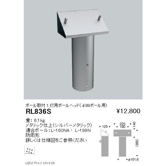 遠藤照明 アウトドアライト耐塩軽量フラッドライト オプション ポールヘッド1灯用 φ89 RL-836S グレアレスダウンライト/ベースダウンライト