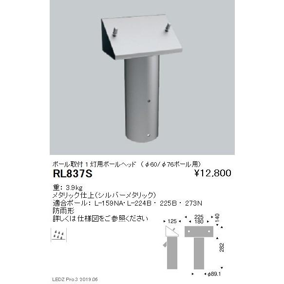 遠藤照明 アウトドアライト耐塩軽量フラッドライト オプション ポールヘッド1灯用 φ60/φ76 RL-837S グレアレスダウンライト/ベースダウンライト