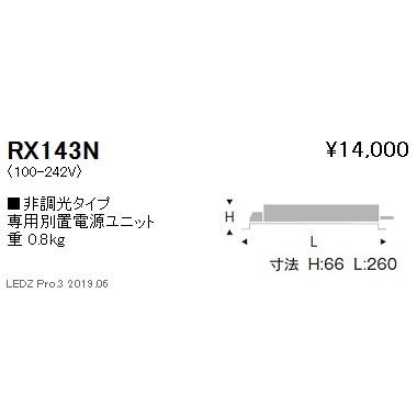 遠藤照明 専用電源ユニット 非調光タイプ RX-143N ※本体別売 グレアレスダウンライト/ベースダウンライト/ユニバーサルダウンライト/スポットライト