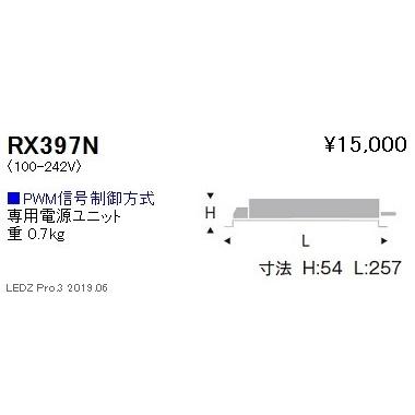 遠藤照明 専用電源ユニット PMW信号制御調光 RX-397N ※本体別売 グレアレスダウンライト/ベースダウンライト/ユニバーサルダウンライト/スポットライト